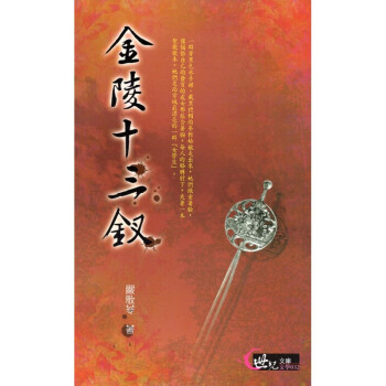 [A322] 金陵十三釵 世紀文庫 文學032 pdf epub mobi 電子書 下載