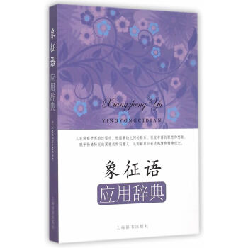 正版书籍 新书--象征语应用辞典 pdf epub mobi 电子书 下载