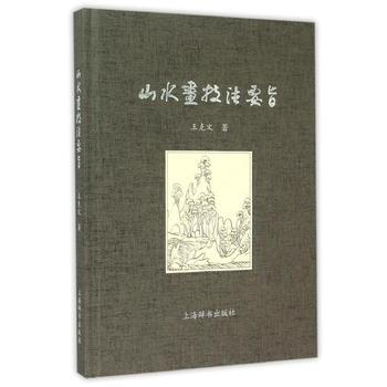 正版书籍 新书--山水画技法要旨 pdf epub mobi 电子书 下载