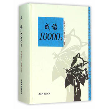 正版书籍 新书--成语10000条 pdf epub mobi 电子书 下载