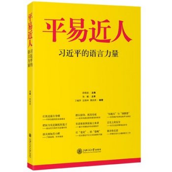 正版 平易近人 語言力量 學習參考資料 語言藝術中國時代精神讀本 正版書籍 pdf epub mobi 電子書 下載
