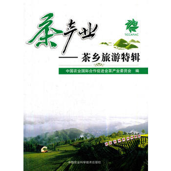 茶产业—茶乡旅游特辑 9787511635068 pdf epub mobi 电子书 下载