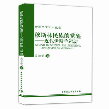 BF-穆斯林民族的覺醒-近代伊斯蘭運動-吳雲貴 中國社會科學齣版社 97875004147