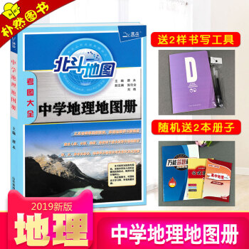 【2019新版 】谭木北斗地图 考图大全中学地理地图册 地理知识专项强化训练 新课标全国版图文详解中 pdf epub mobi 电子书 下载