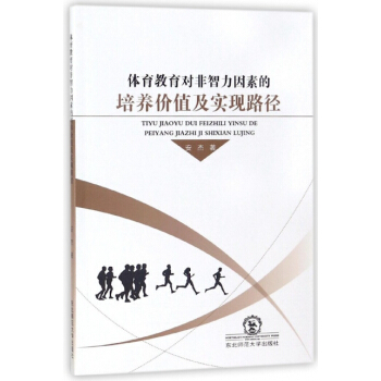 体育教育对非智力因素的培养价值及实现路径 pdf epub mobi 电子书 下载