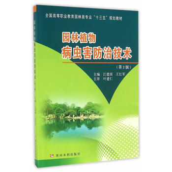 园林植物病虫害防治技术-(第2版) pdf epub mobi 电子书 下载
