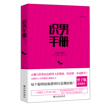 BF-识男手册-芒来小姐 九州出版社 9787510833922 pdf epub mobi 电子书 下载