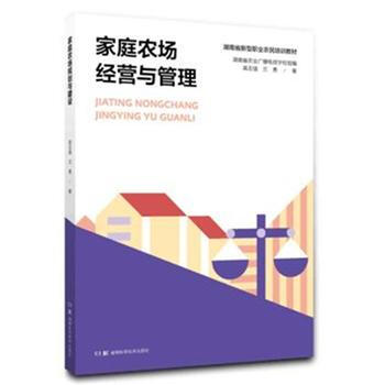 家庭农场与生态种养丛书:家庭农场经营与管理 9787535791061 高志强 兰勇-RT pdf epub mobi 电子书 下载