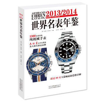 世界名錶年鑒:世界手錶年鑒中文版:2013/2014:2013/2014 97878050 pdf epub mobi 電子書 下載