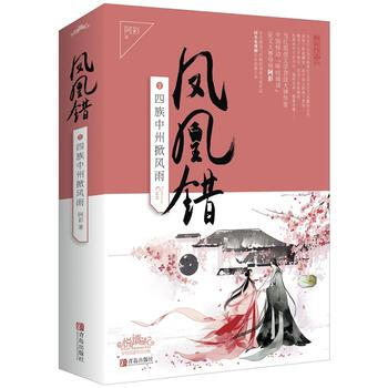 鳳凰錯2四族中州掀風雨(上、下冊) 9787555240136 阿彩-RT pdf epub mobi 電子書 下載