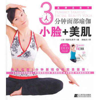 3分鍾麵部瑜伽：小臉+美肌 9787538171952 pdf epub mobi 電子書 下載