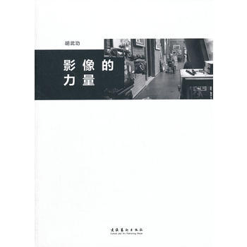 正版 影像的力量 9787503954443 胡武功 文化艺术出版社 pdf epub mobi 电子书 下载