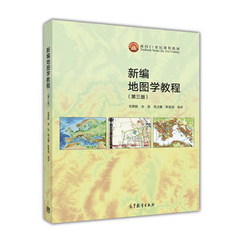 新编地图学教程(第3版) 9787040462685 pdf epub mobi 电子书 下载