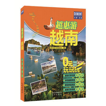 超惠游-越南 9787200131031 pdf epub mobi 电子书 下载