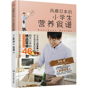 風靡日本的小學生營養食譜 pdf epub mobi 電子書 下載