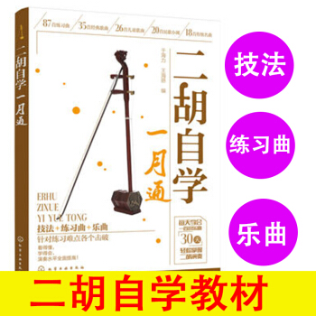 二胡自学一月通二胡学习教材技法练习曲谱书籍零基础自学二胡的教程二胡经典曲谱中老年少年儿童二胡书 pdf epub mobi 电子书 下载