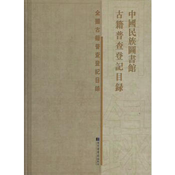 中国民族图书馆古籍普查登记目录 9787501358007 pdf epub mobi 电子书 下载
