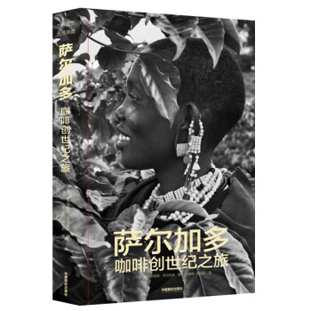BF-萨尔加多咖啡创世纪之旅-【巴西】塞巴斯蒂昂·萨尔加多 中国摄影出版社 9787517 pdf epub mobi 电子书 下载