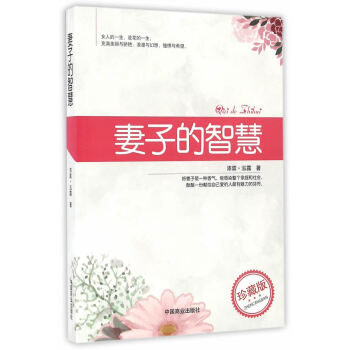 JYY 妻子的智慧 9787504493408 中国商业出版社 pdf epub mobi 电子书 下载