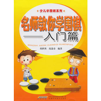 BF-入门篇-名师教你学围棋-胡世侠等 安徽科学技术出版社 9787533747985 pdf epub mobi 电子书 下载