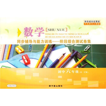 伴你成长在预初 数学 六年级学期/6年级上 同步辅导与能力训练——阶段综合测试卷集 SE253 原