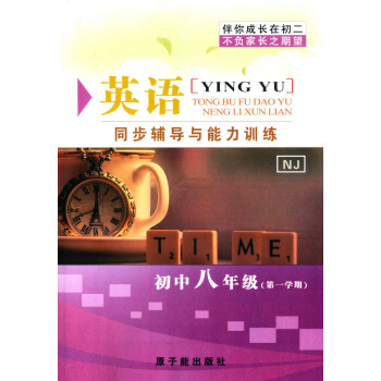 ME003伴你成長 英語NJ 同步輔導與能力訓練 初中8年級/八年級(學期)牛津N版 8年級上 原子 pdf epub mobi 電子書 下載