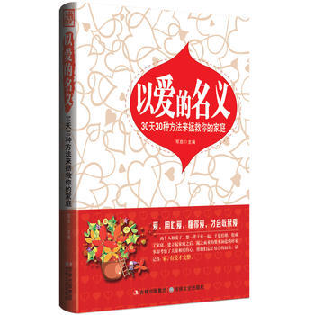 正版 以爱的名义 : 30天30种方法来拯救你的家庭 9787547219089 可欣 吉 pdf epub mobi 电子书 下载