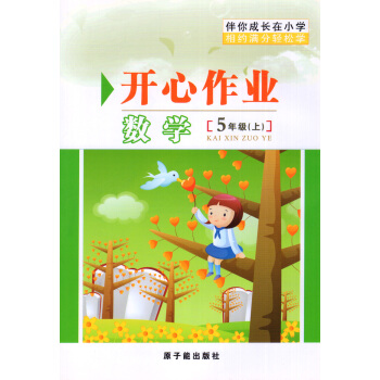 MQ006伴你成長開心作業 數學 5年級(上) 五年級學期 含答案 原子能齣版社 pdf epub mobi 電子書 下載