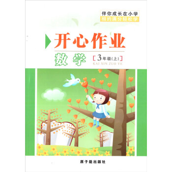 MQ005伴你成長開心作業 數學 3年級上/三開心作業數學[3年級(上)] pdf epub mobi 電子書 下載