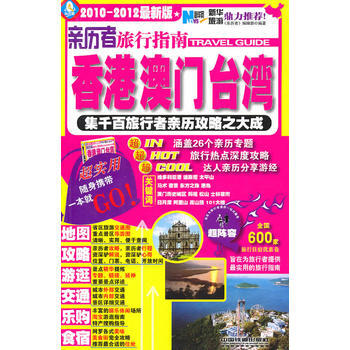 亲历者旅行指南：香港澳门台湾 pdf epub mobi 电子书 下载