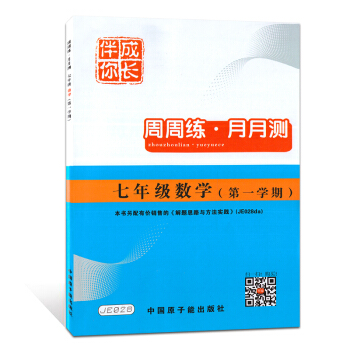 JE028伴你成長 周周練月月測 數學 7年級上/七年級 數學 學期 7上不含答案 原子能齣版社