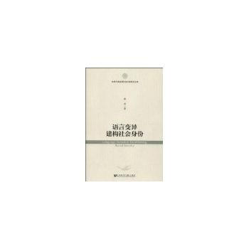語言變異建構社會身份 9787509743522 張焱-RT