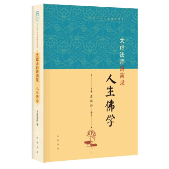 太虚法师讲演录：人生佛学 近代四大高僧讲演录 pdf epub mobi 电子书 下载