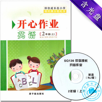 SQ136伴你成長 開心作業 英語NJ版牛津版 二年級學期/2年級上 含光盤伴你成長在小學開心作業英