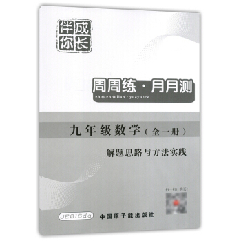 JE016da伴你成長周周練月月測 數學 9年級/九年級數學(全一冊) pdf epub mobi 電子書 下載
