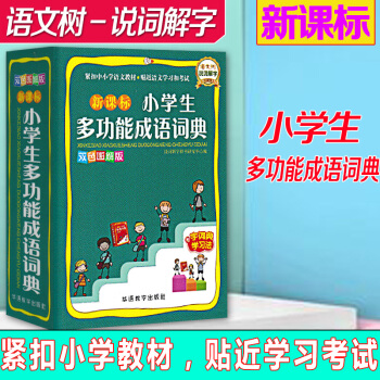 【2018版 】小學生多功能成語詞典 中小學語文學習教材輔導資料工具書小學生成語詞典1-6年級大全新 pdf epub mobi 電子書 下載