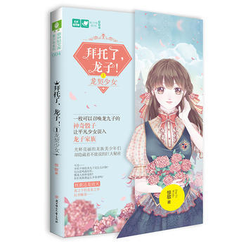 意林：輕文庫美少年係列04--拜托瞭，龍子！①龍契少女 驚歌 pdf epub mobi 電子書 下載