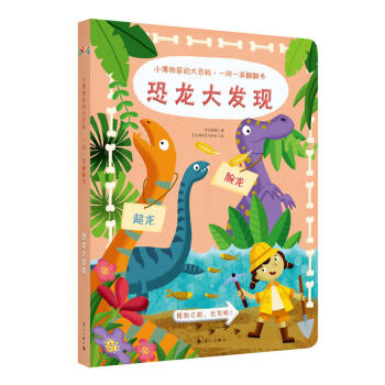 正版 小博物家的大百科 一问一答翻翻书 恐龙大发现 科普百科 百科问答翻翻书 3-6岁翻 pdf epub mobi 电子书 下载