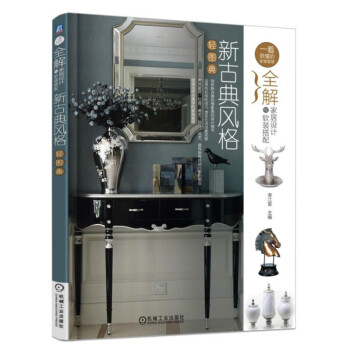 正版现货 全解家居设计与软装搭配 新古典风格 轻图典 pdf epub mobi 电子书 下载