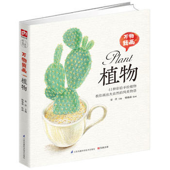 万物我画植物 韩艳茹绘,宋洋 凤凰含章 出品 pdf epub mobi 电子书 下载