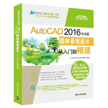 AutoCAD 2016中文版园林景观设计从入门到精通 CAD/CAM/CAE技术联盟 pdf epub mobi 电子书 下载