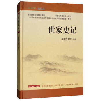 世傢史記 9787564633417