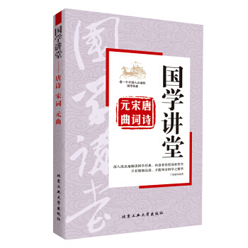 JYY 国学讲堂：唐诗 宋词 元曲 9787563946181 北京工业大学出版社 pdf epub mobi 电子书 下载
