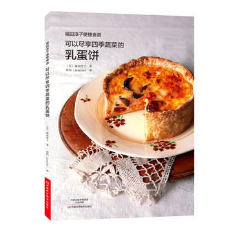 福田淳子便捷食譜-可以盡享四季蔬菜的乳蛋餅 pdf epub mobi 電子書 下載