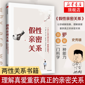 假性亲密关系 两性关系男女人感情婚姻恋爱女性情感关系社会人际交往普通说话发展行为心理学读 pdf epub mobi 电子书 下载