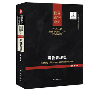 BF-毒物管理史-世界毒物全史-71-80卷-史志诚 西北大学出版社 9787560438 pdf epub mobi 电子书 下载