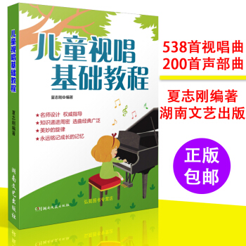 儿童视唱基础教程自学视唱练耳单声部多声部练习曲谱教材书籍音乐素养培训教材 pdf epub mobi 电子书 下载