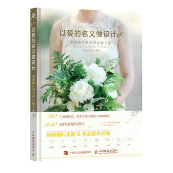 以愛的名義做設計-浪漫婚禮策劃師必備手冊 pdf epub mobi 電子書 下載