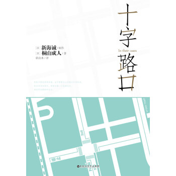 WL/十字路口 新海誠,桐山成人 百花洲文藝齣版社 9787550014909 pdf epub mobi 電子書 下載