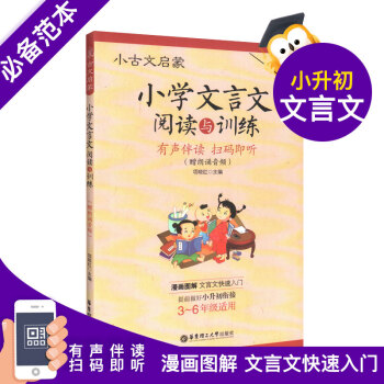 正版现货 小古文启蒙 小学文言文阅读与训练 小学生文言文启蒙读本 语文文言文知识辅导用书 小学3-6